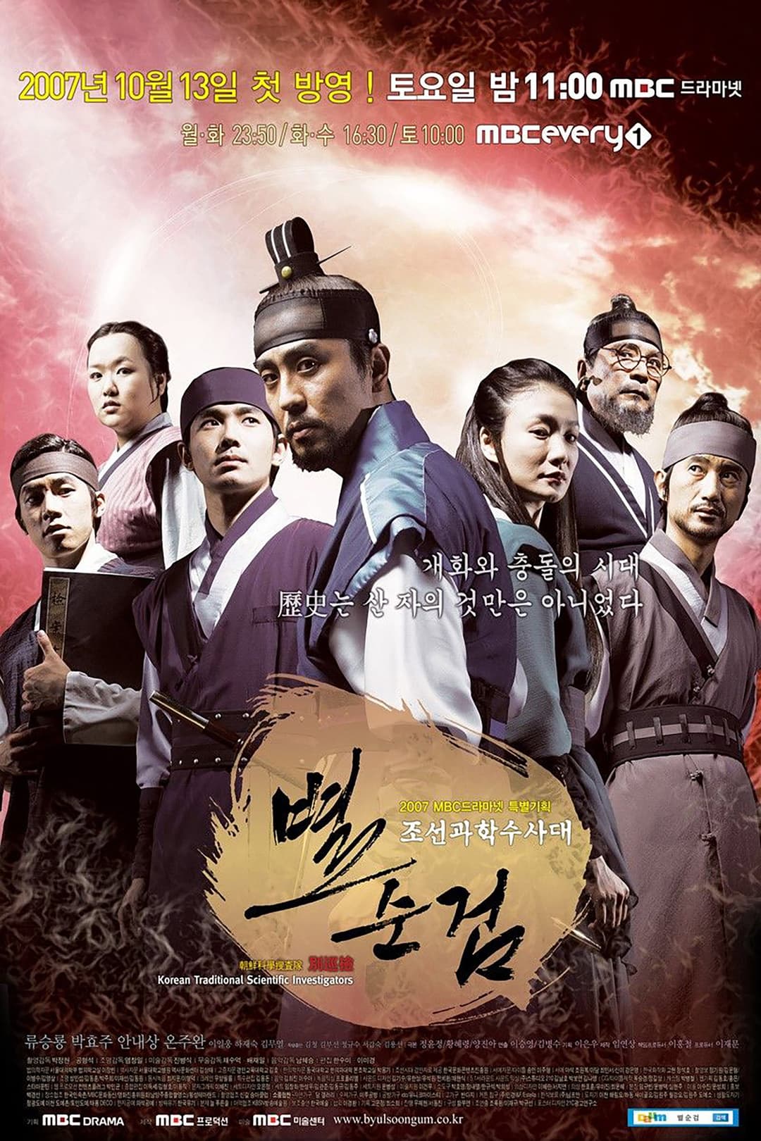 Poster di 조선과학수사대 별순검