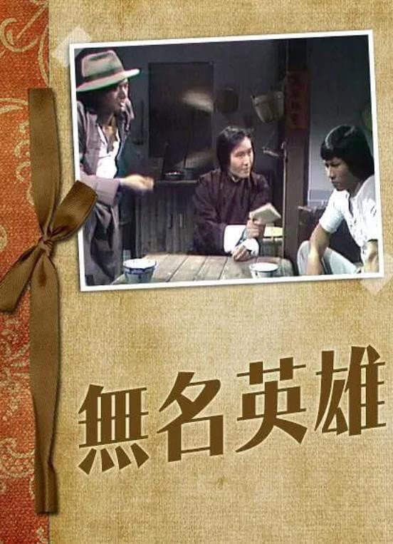 Poster di 無名英雄