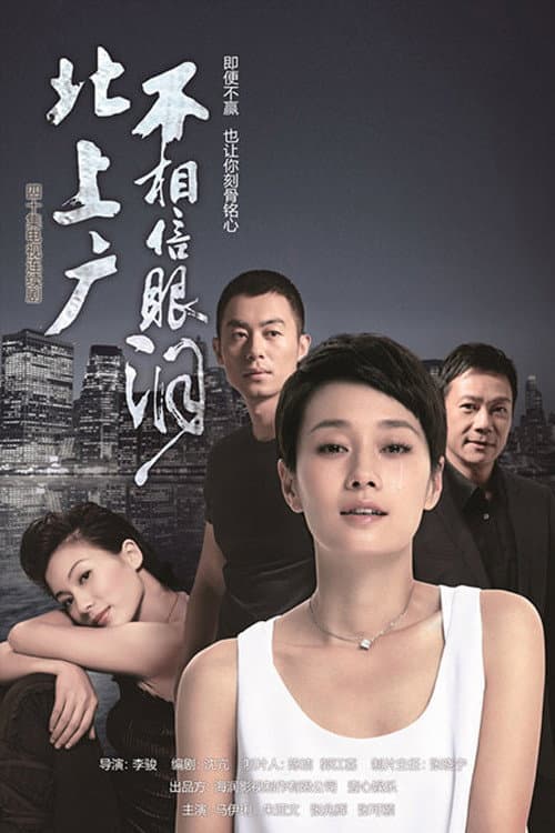 Poster di 北上广不相信眼泪