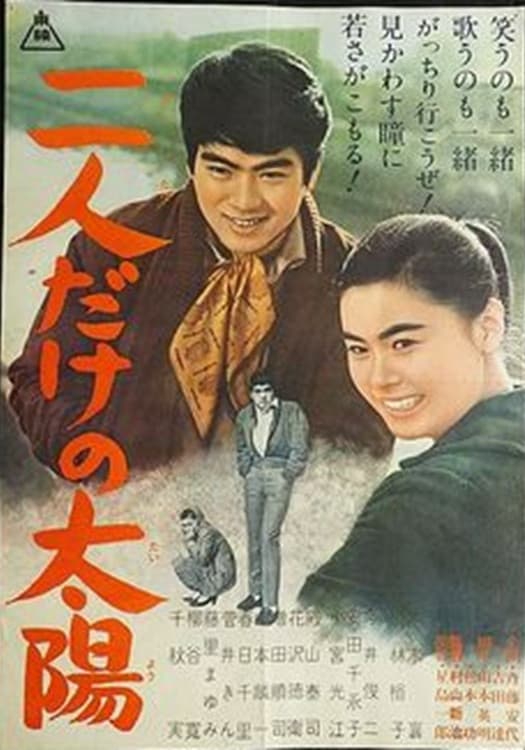 Poster di 二人だけの太陽