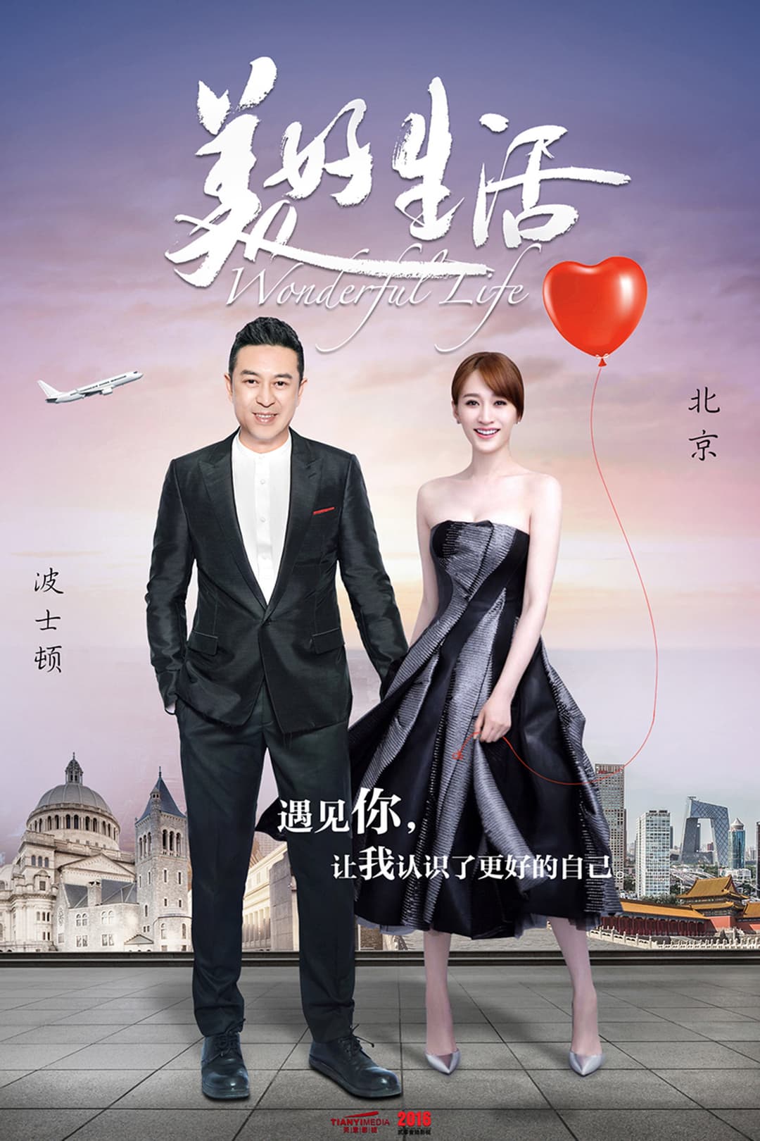 Poster di 美好生活