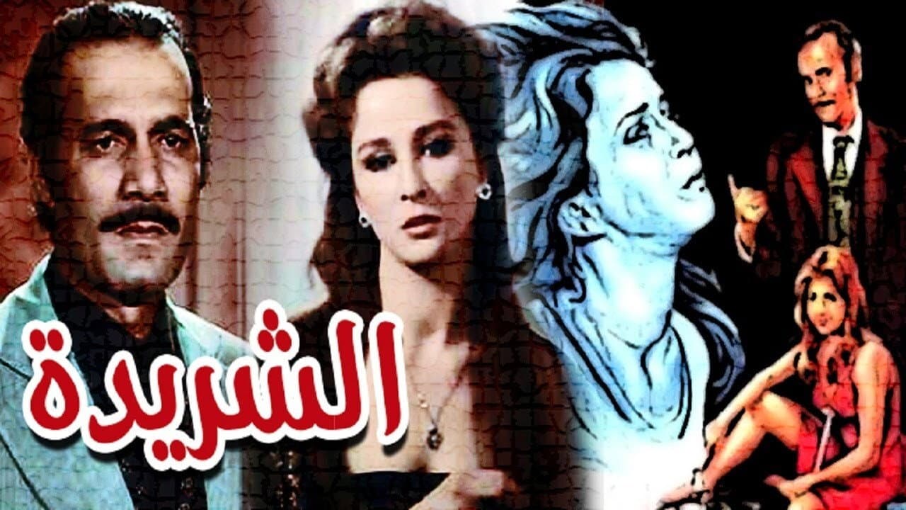 الشريدة - immagine