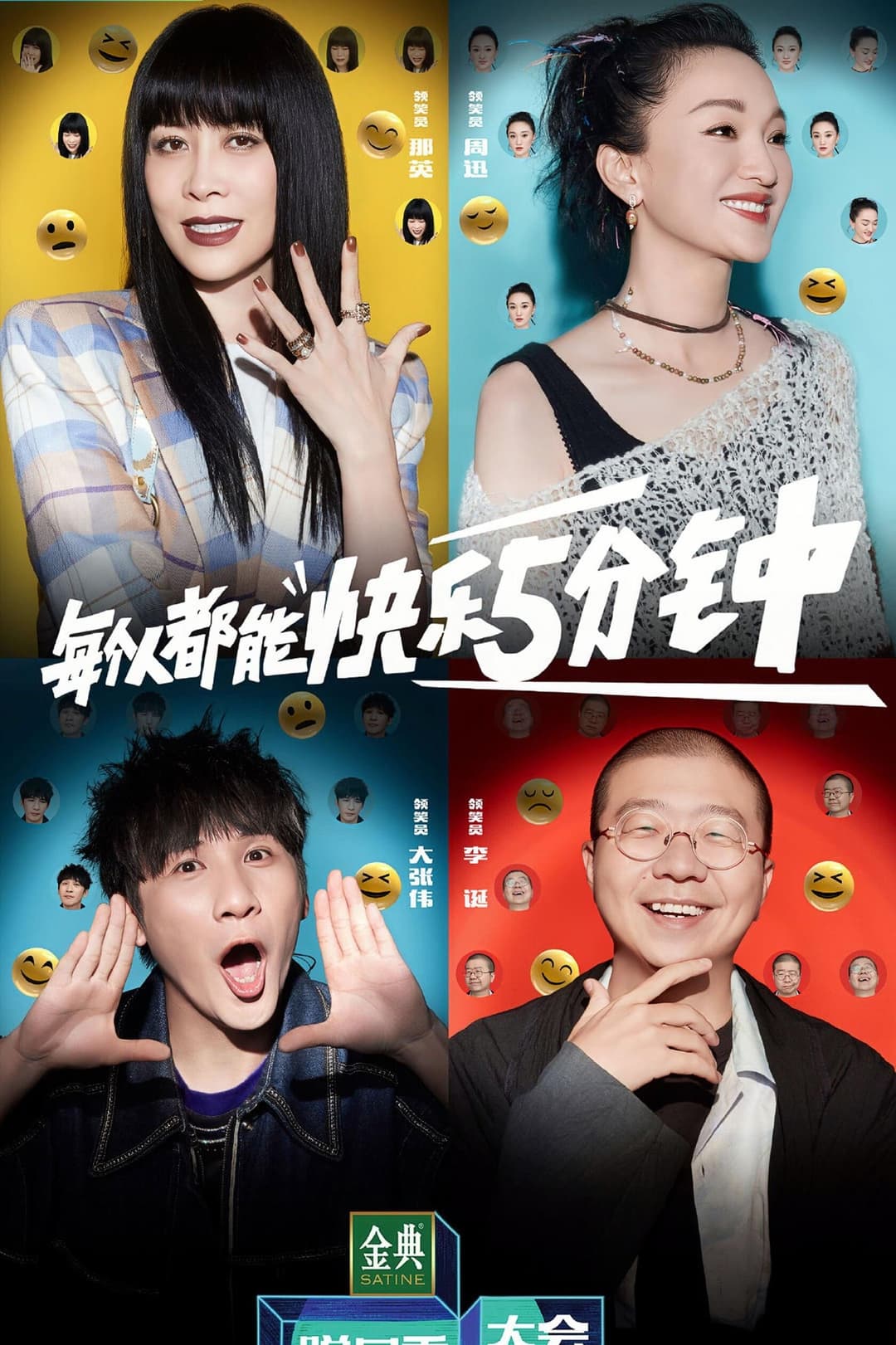 Poster di 脱口秀大会