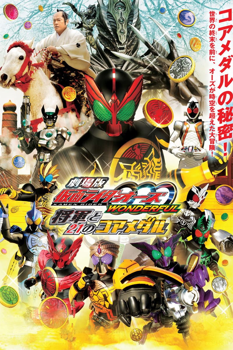 Poster di 劇場版 仮面ライダーオーズ WONDERFUL 将軍と２１のコアメダル