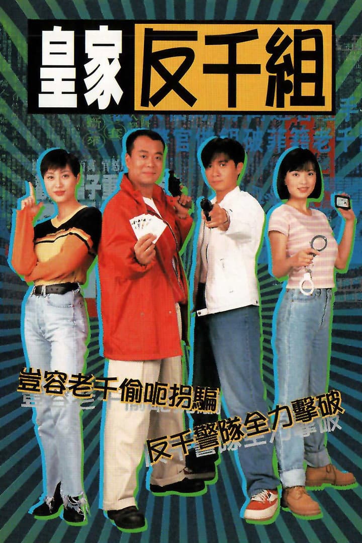 Poster di 皇家反千組
