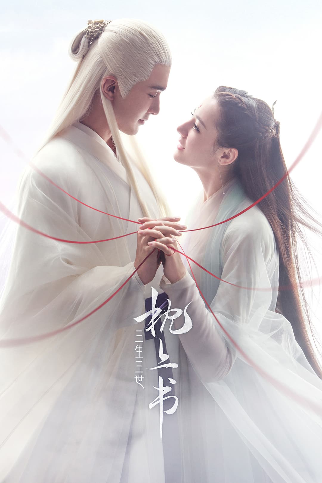 Poster di 三生三世枕上书