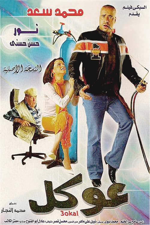 Poster di عوكل