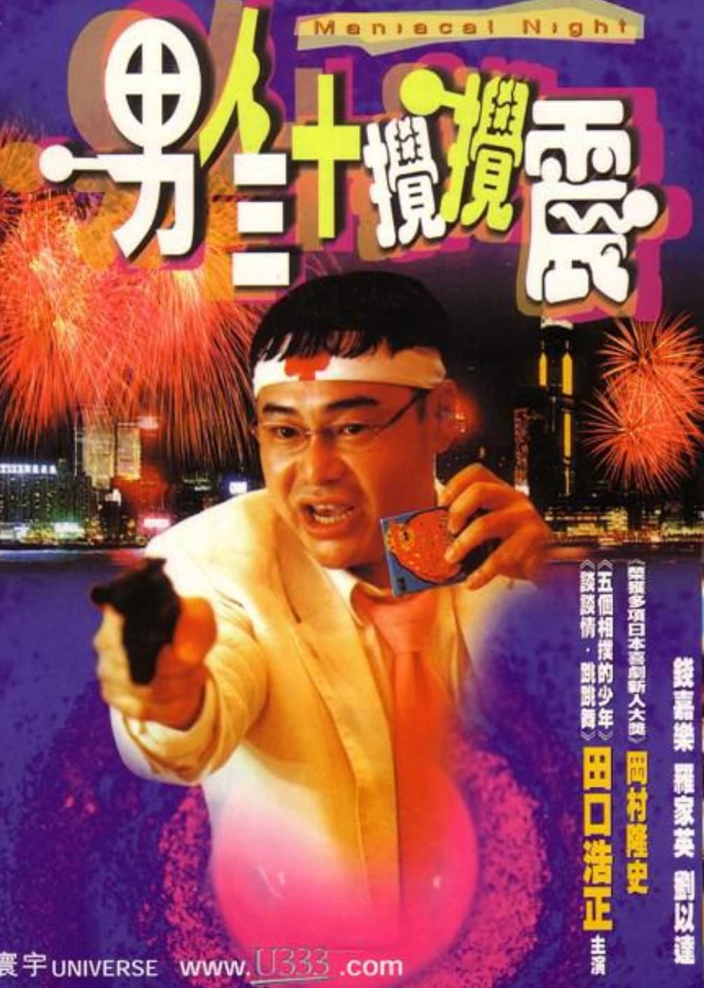 Poster di 男人三十攪攪震