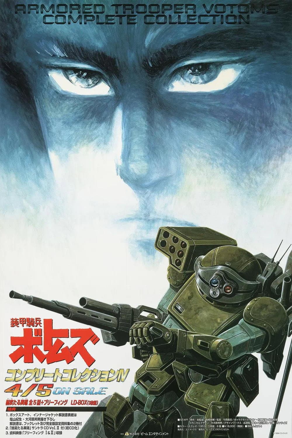 Poster di 装甲騎兵ボトムズ 赫奕たる異端