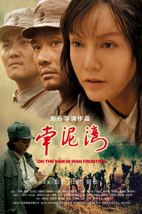 Poster di 南泥湾