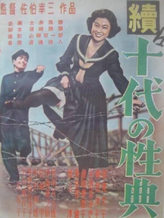 Poster di 続十代の性典