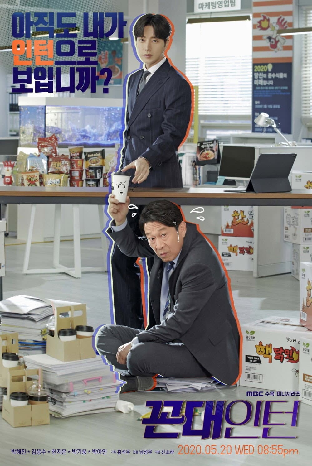 Poster di 꼰대인턴