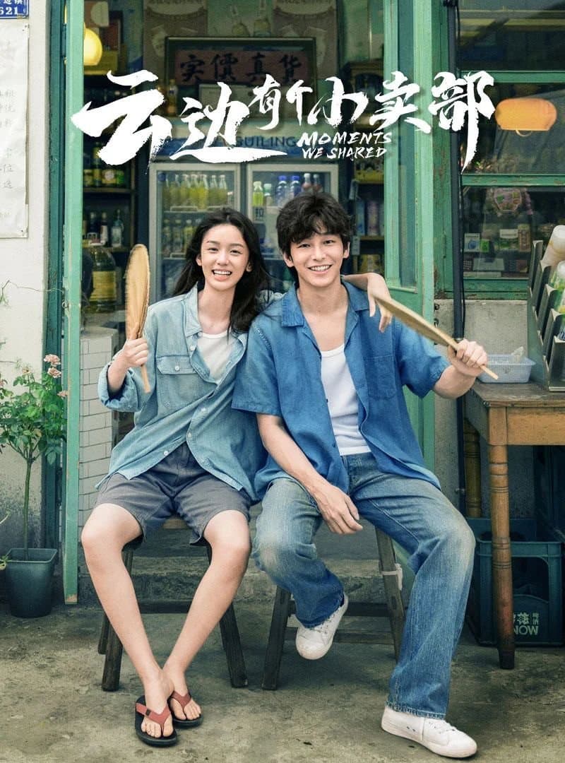 Poster di 云边有个小卖部