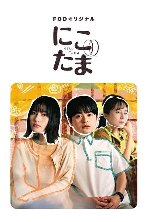 Poster di にこたま