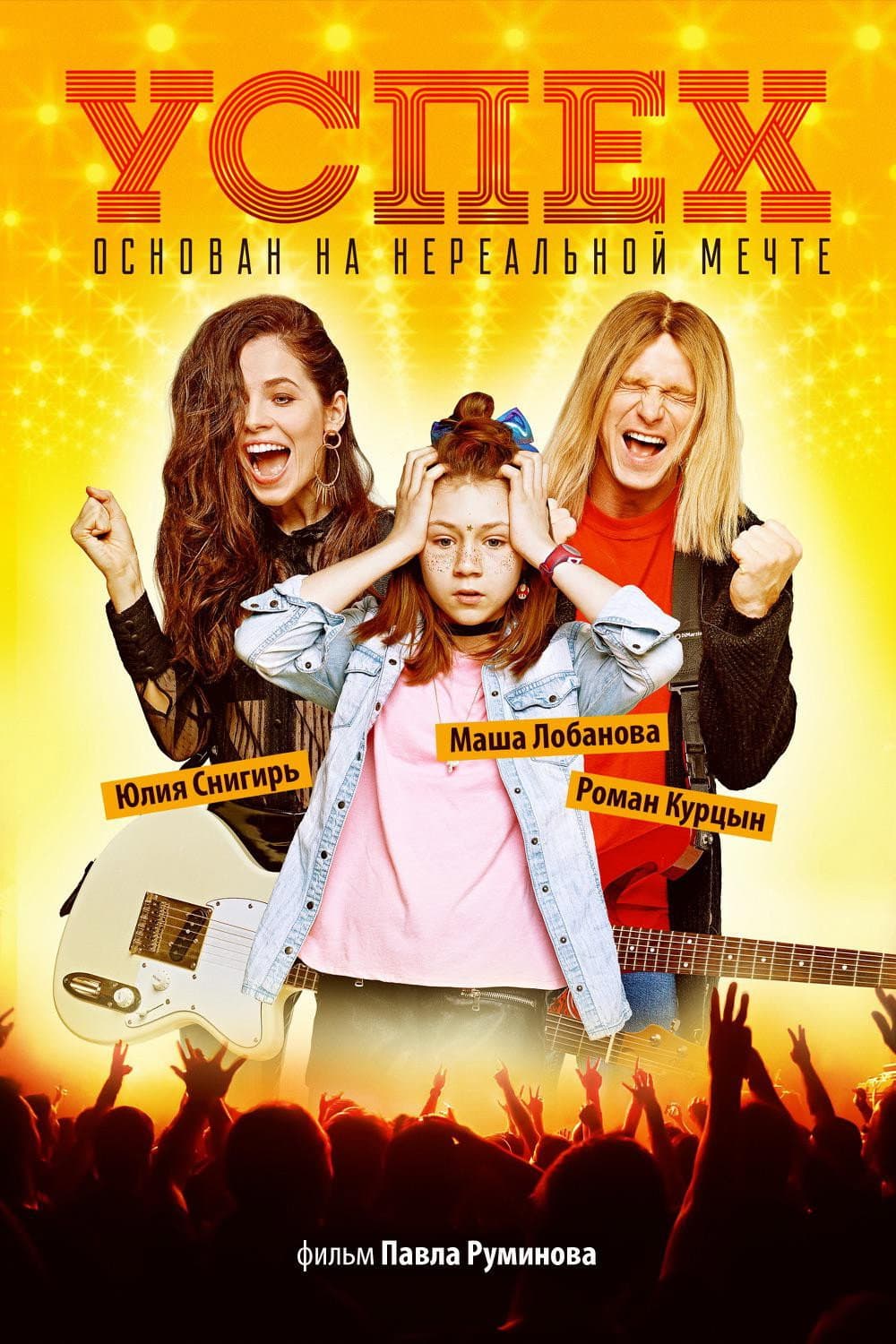 Poster di Успех