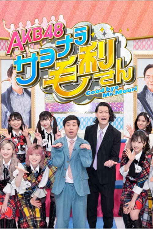 Poster di ＡＫＢ４８ サヨナラ毛利さん