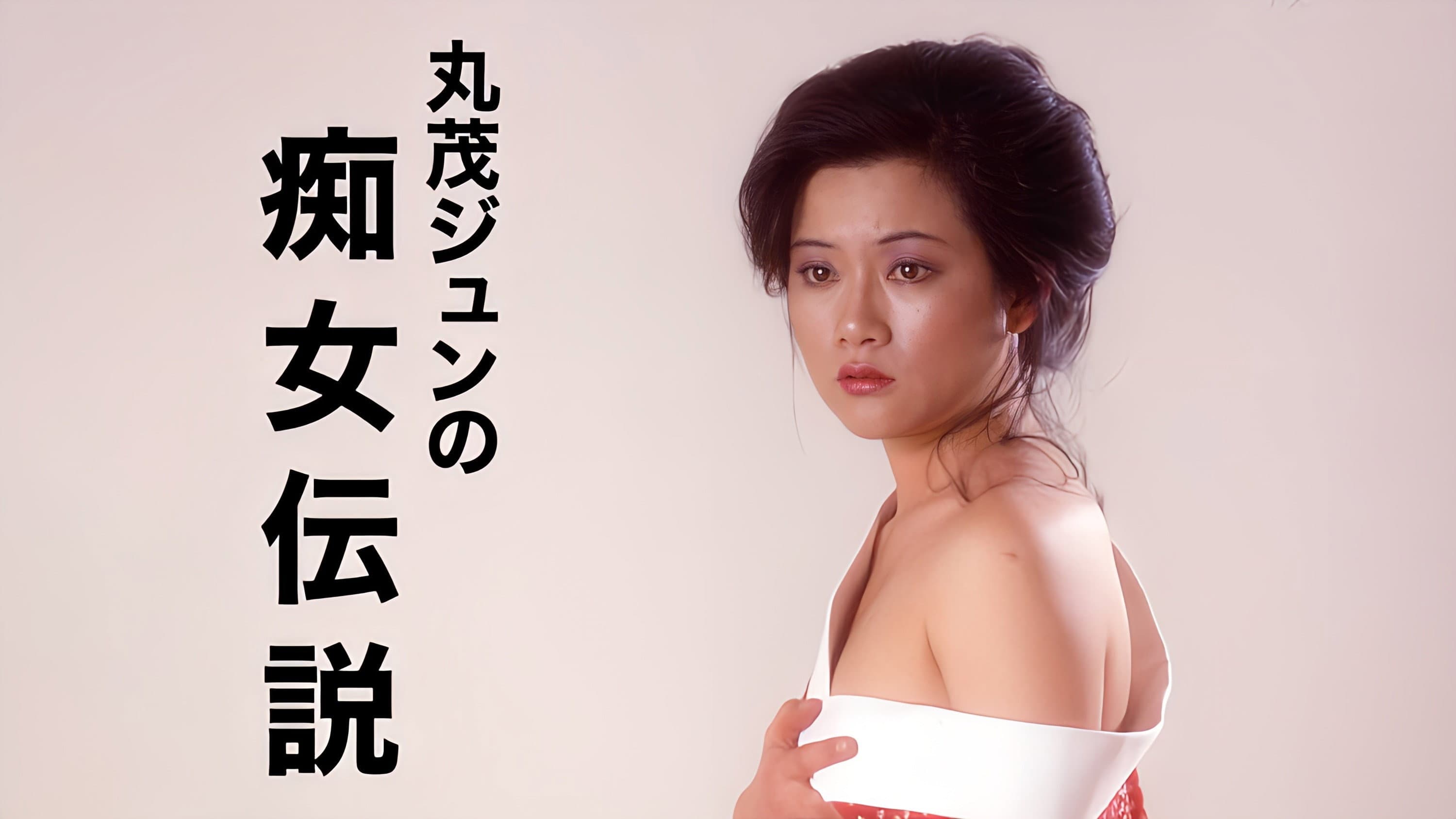 丸茂ジュンの痴女伝説 - immagine