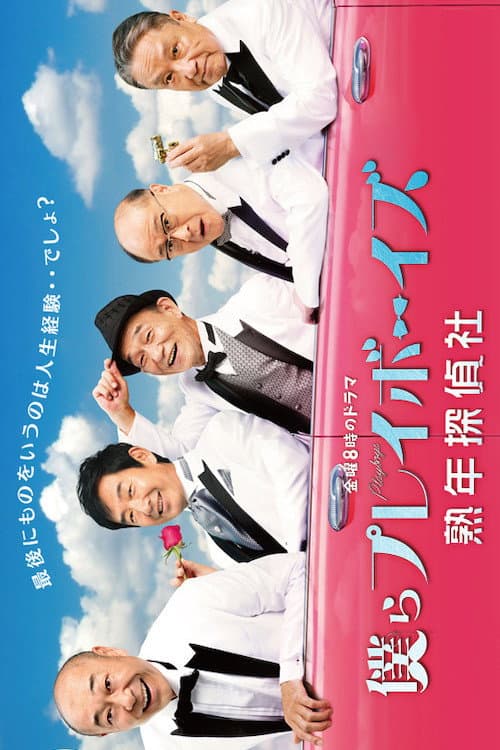 Poster di 僕らプレイボーイズ 熟年探偵社