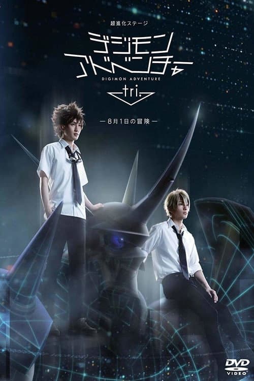 Poster di Super Evolution Stage: Digimon Adventure tri - August 1 Adventure