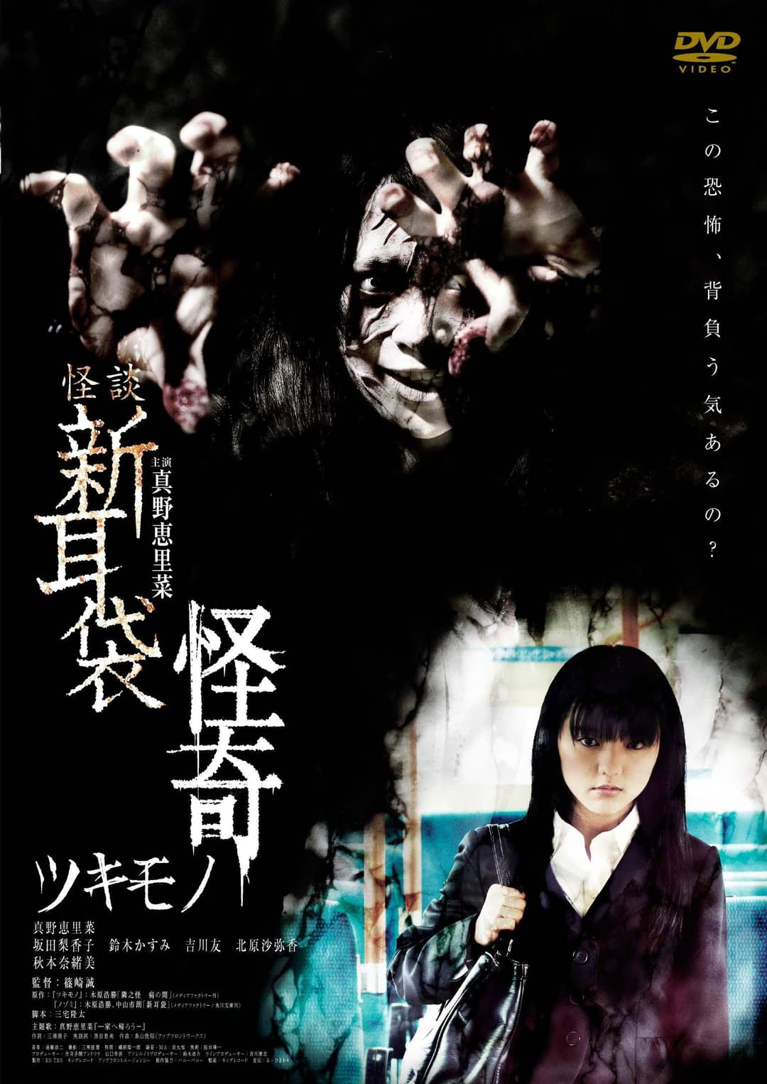 Poster di 怪談新耳袋 怪奇 ツキモノ