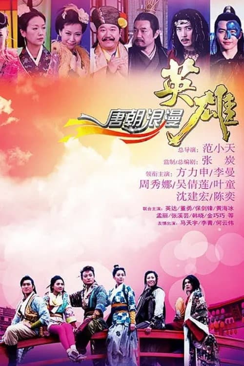 Poster di 唐朝浪漫英雄