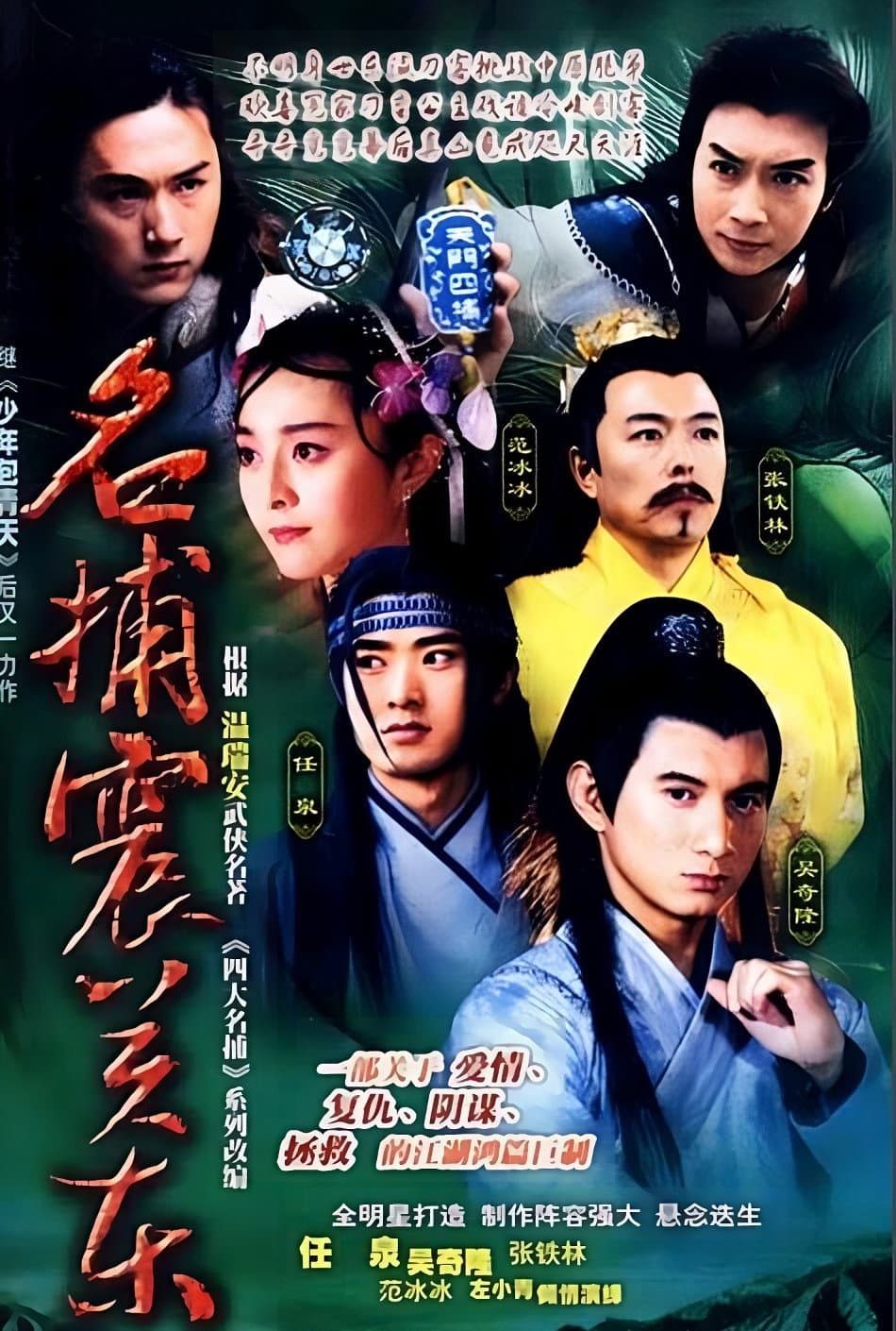 Poster di 名捕震关东