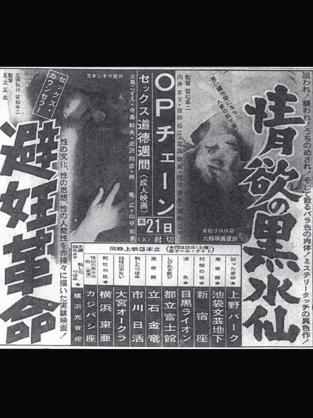 Poster di 情欲の黑水仙