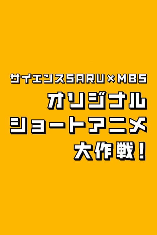 Poster di サイエンスSARU×MBS オリジナルショートアニメ大作戦！