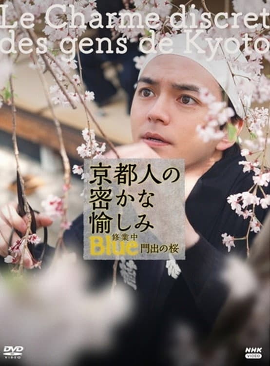 Poster di 京都人の密かな愉しみBlue修業中 門出の桜