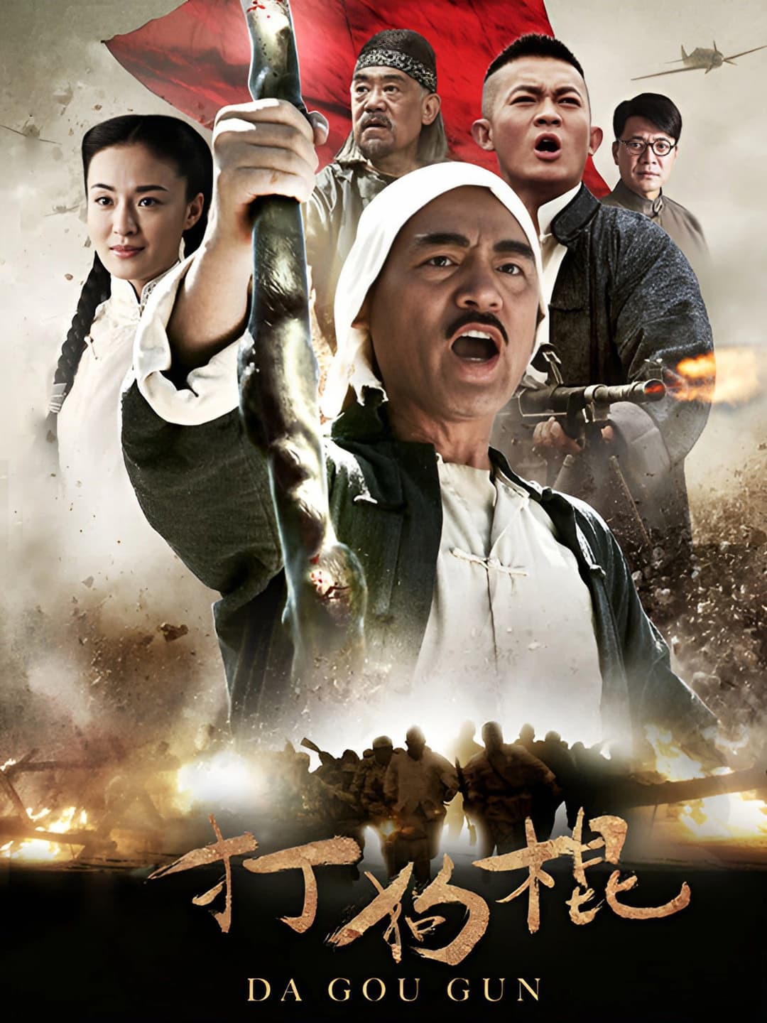 Poster di 打狗棍