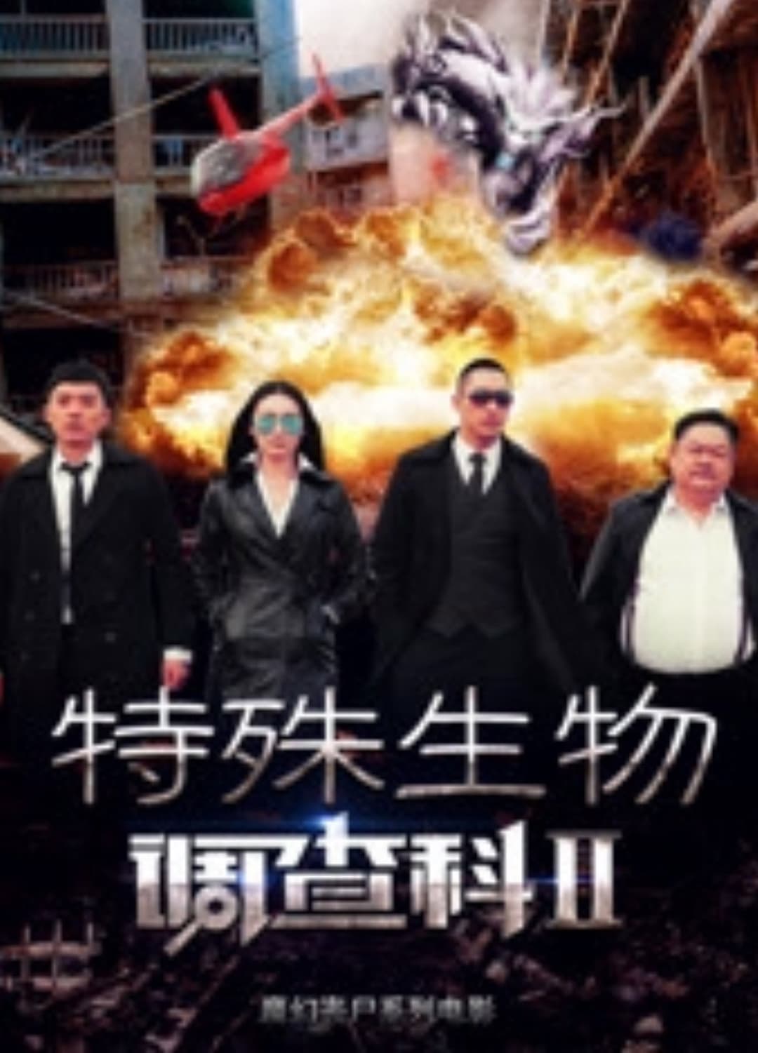 Poster di 特殊生物调查科2