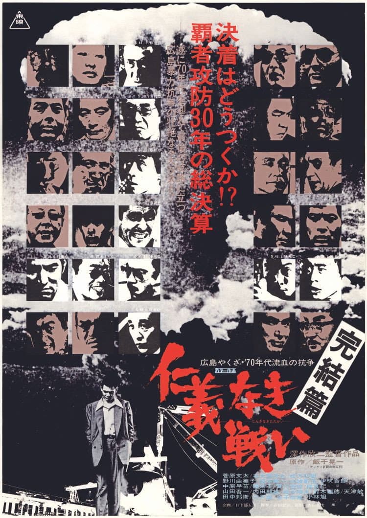 Poster di 仁義なき戦い 完結篇