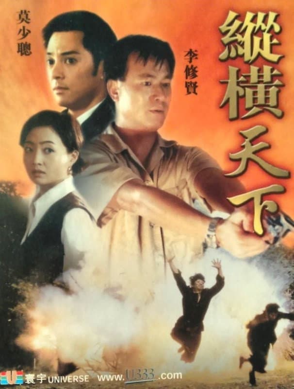 Poster di 縱橫天下