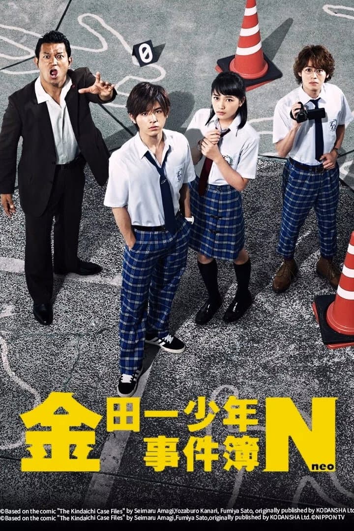 Poster di 金田一少年の事件簿N