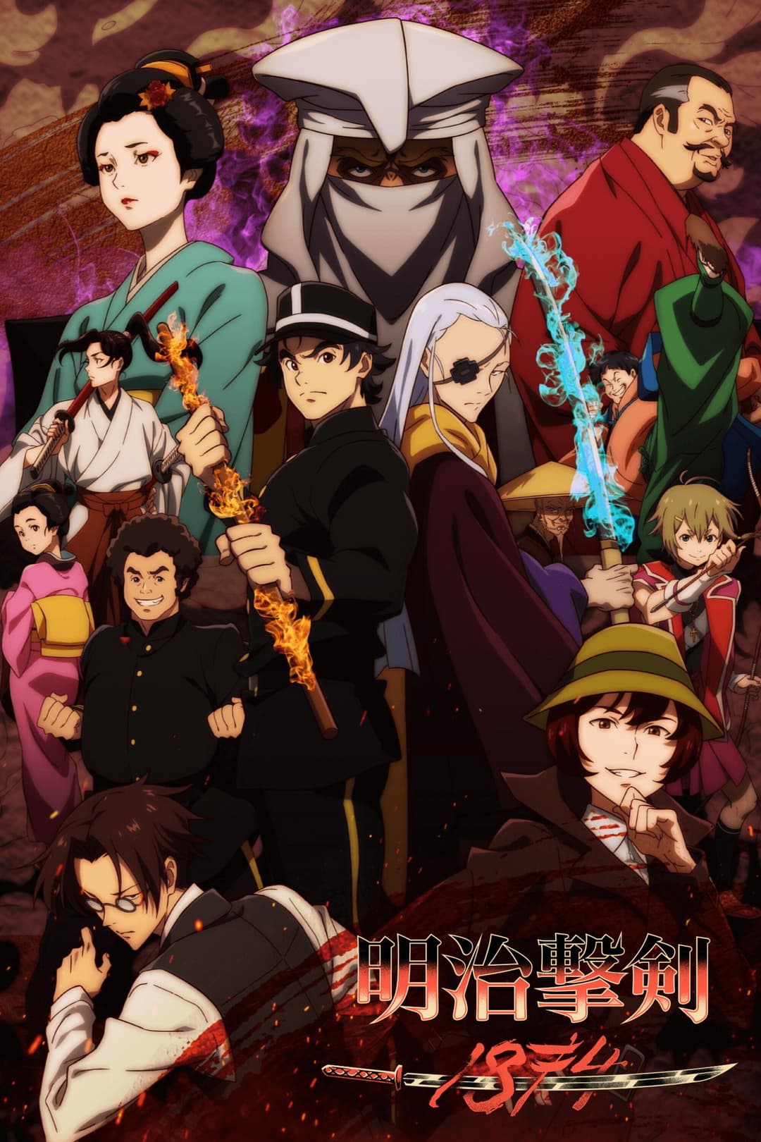 Poster di 明治撃剣-1874-