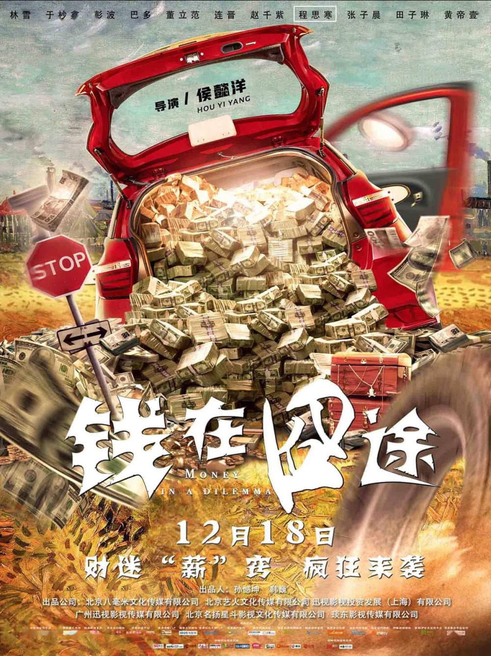 Poster di 钱在囧途
