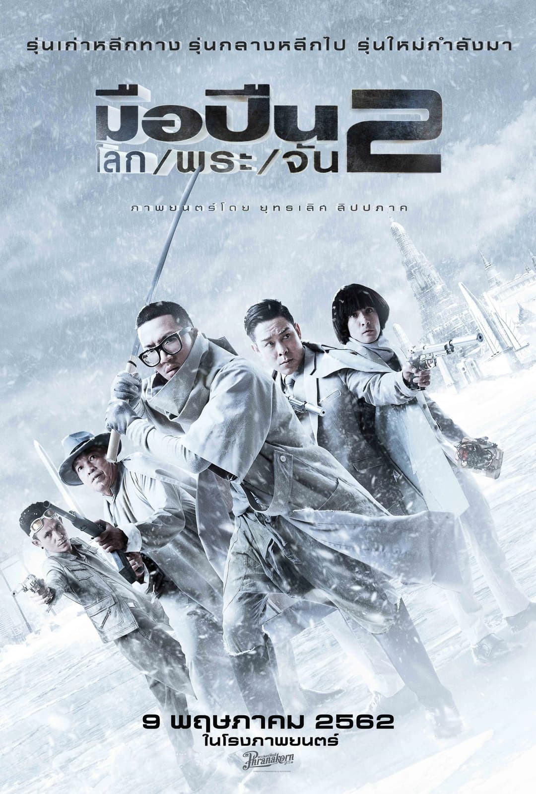 Poster di มือปืน/โลก/พระ/จัน 2