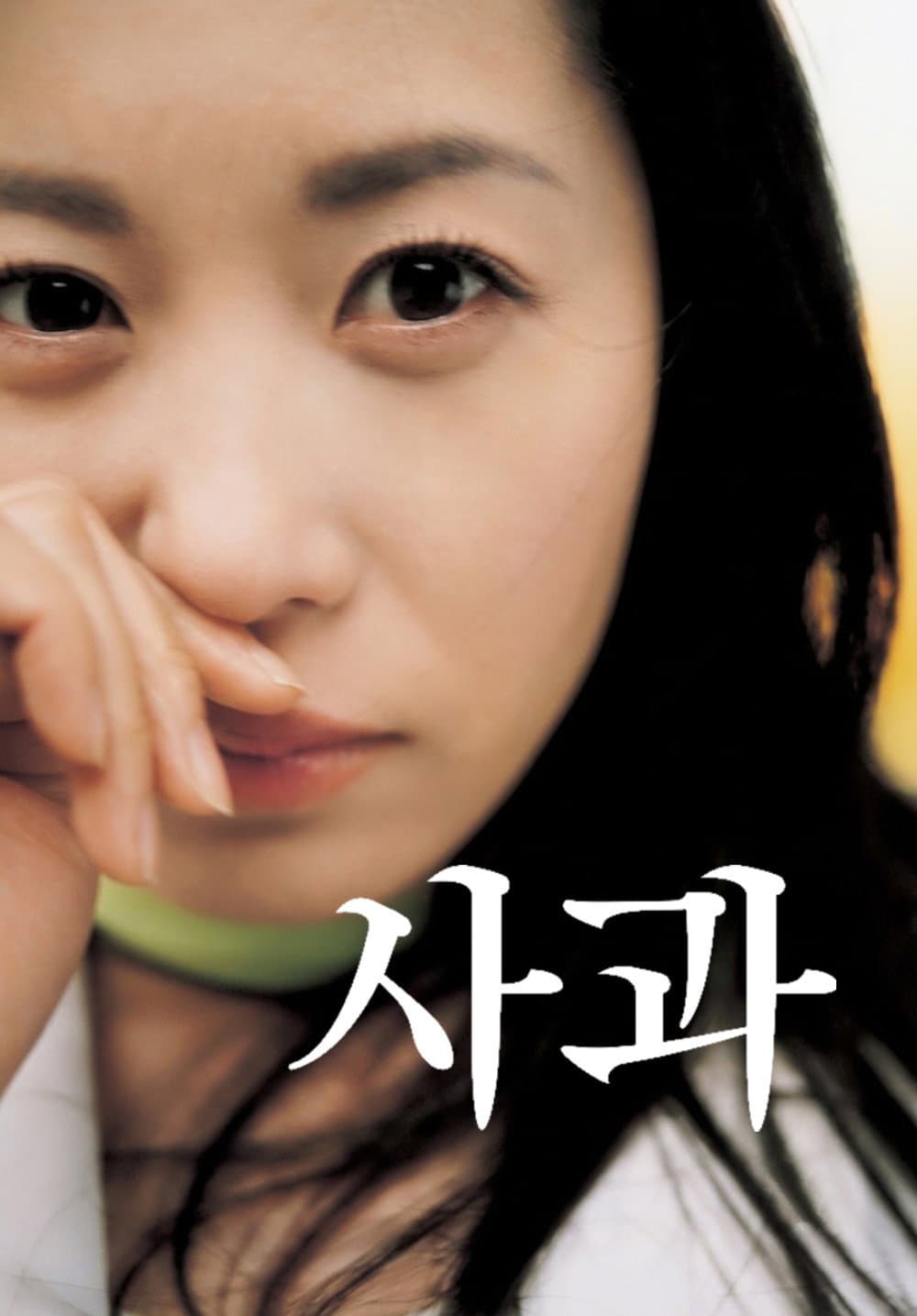 Poster di 사과