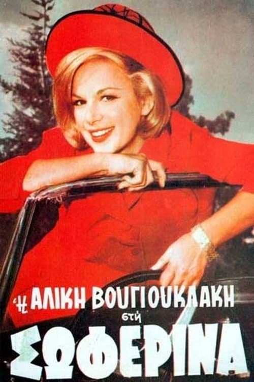 Poster di Η Σωφερίνα