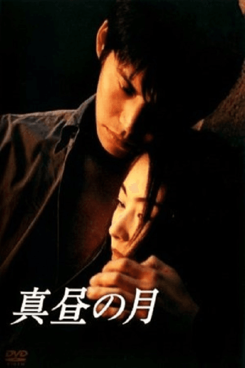 Poster di 真昼の月