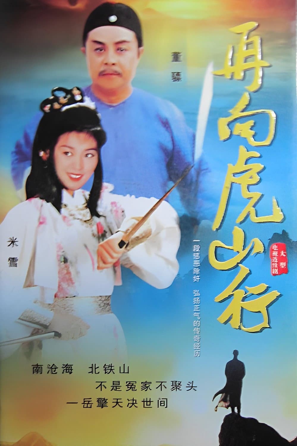Poster di 再向虎山行