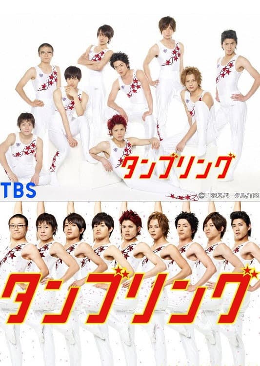 Poster di タンブリング