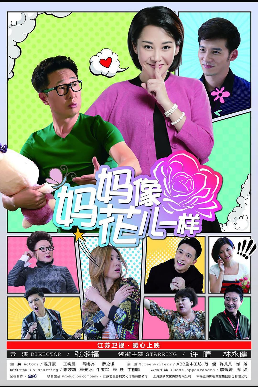 Poster di 妈妈像花儿一样