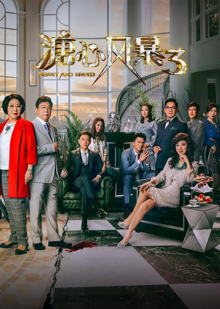 Poster di 溏心風暴3