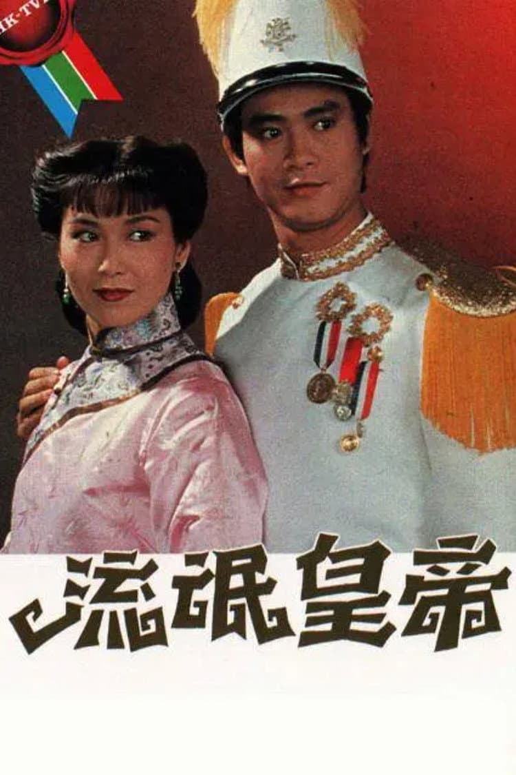 Poster di 流氓皇帝