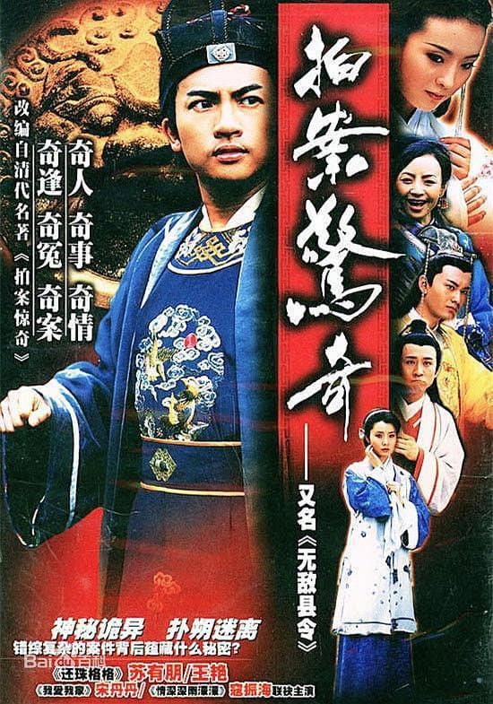 Poster di 无敌县令