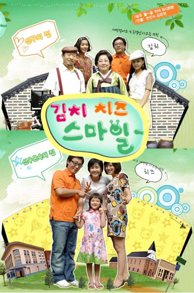 Poster di 김치 치즈 스마일