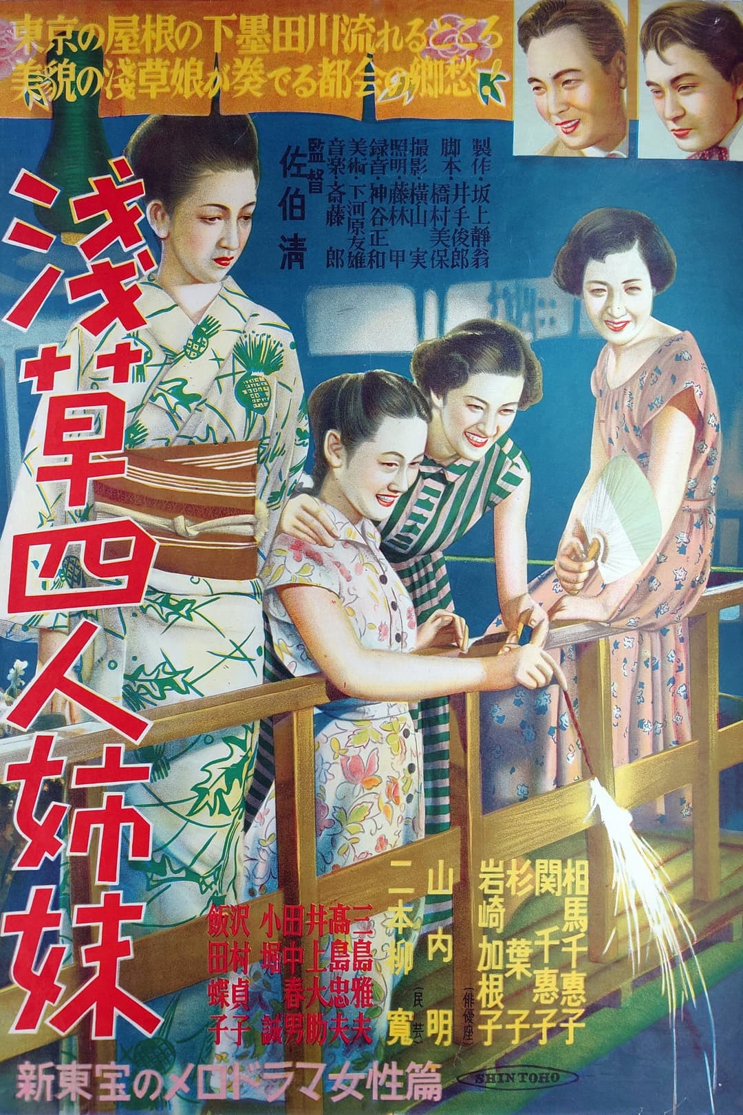 Poster di 浅草四人姉妹