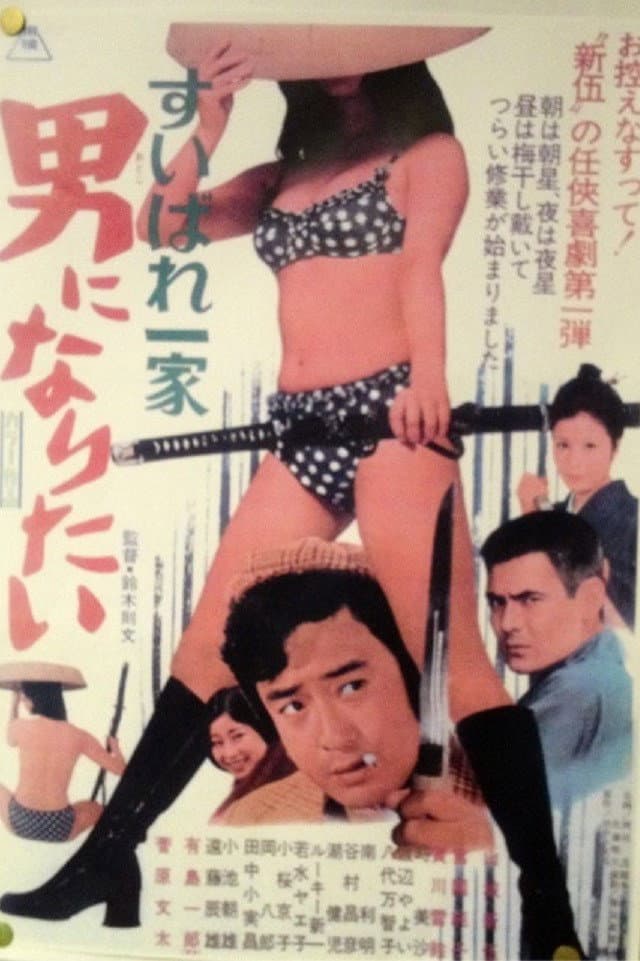 Poster di すいばれ一家　男になりたい