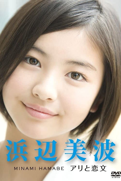 Poster di 浜辺 美波 ～アリと恋文～